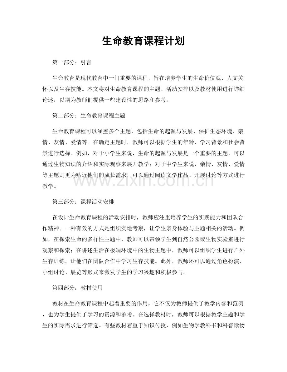 生命教育课程计划.docx_第1页