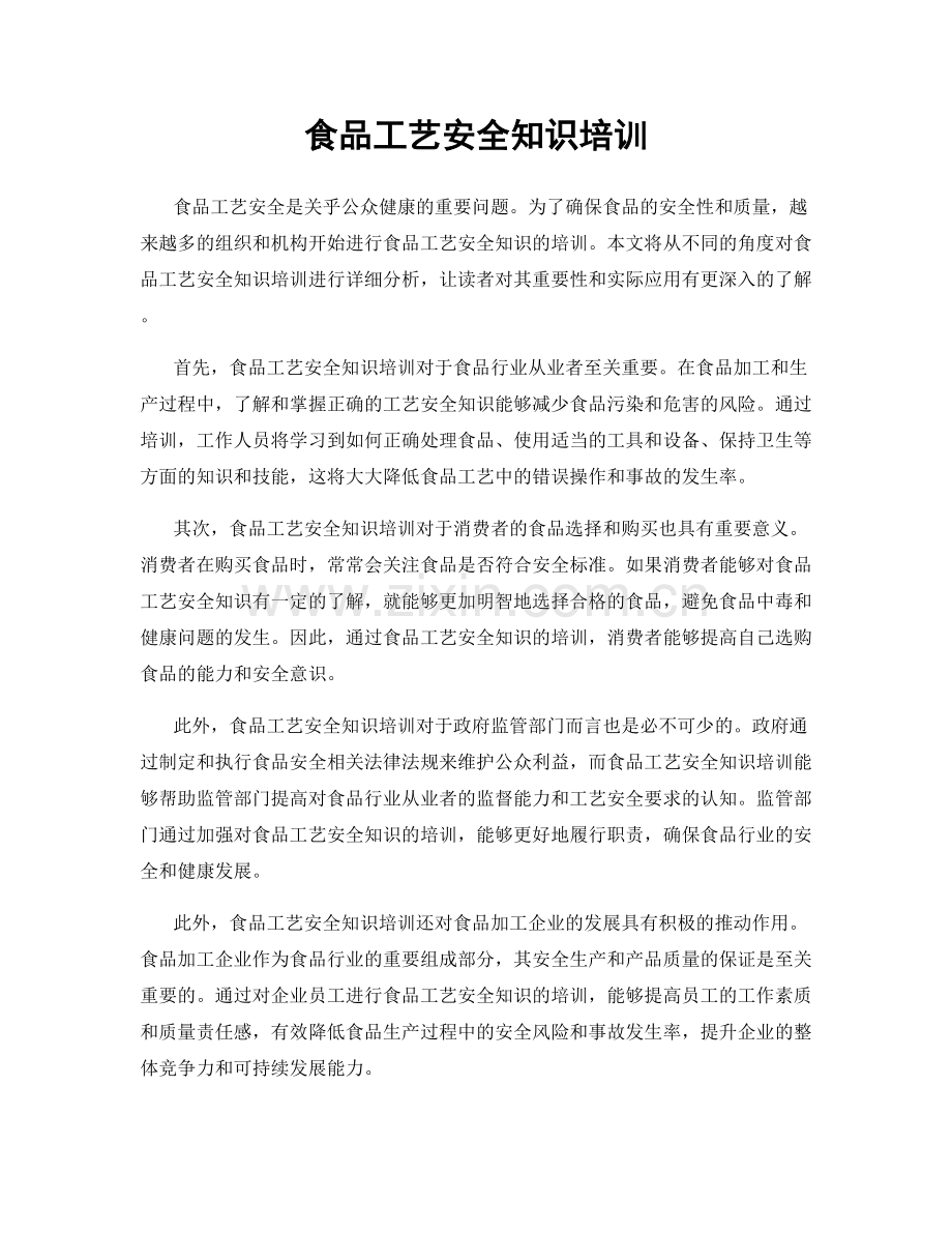 食品工艺安全知识培训.docx_第1页