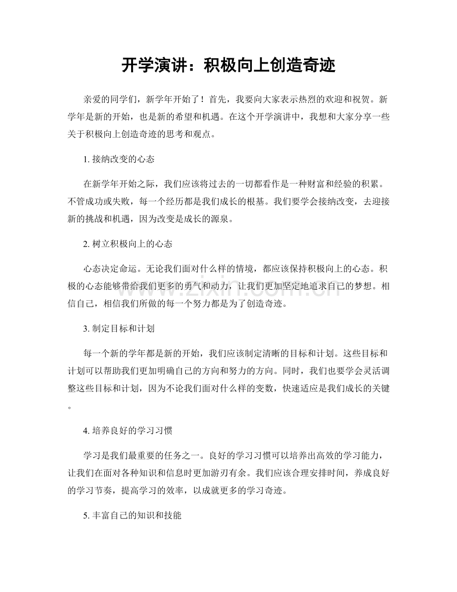 开学演讲：积极向上创造奇迹.docx_第1页