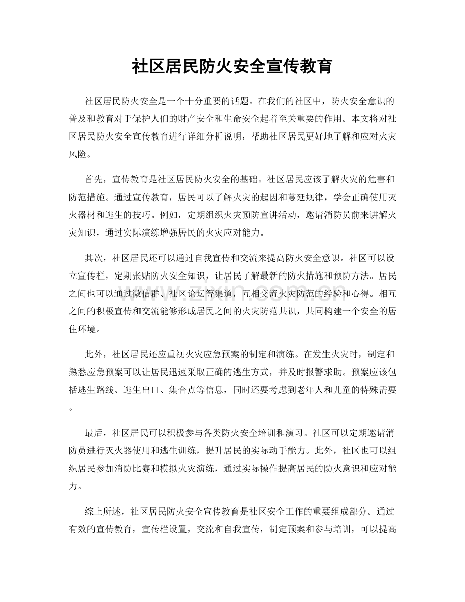 社区居民防火安全宣传教育.docx_第1页