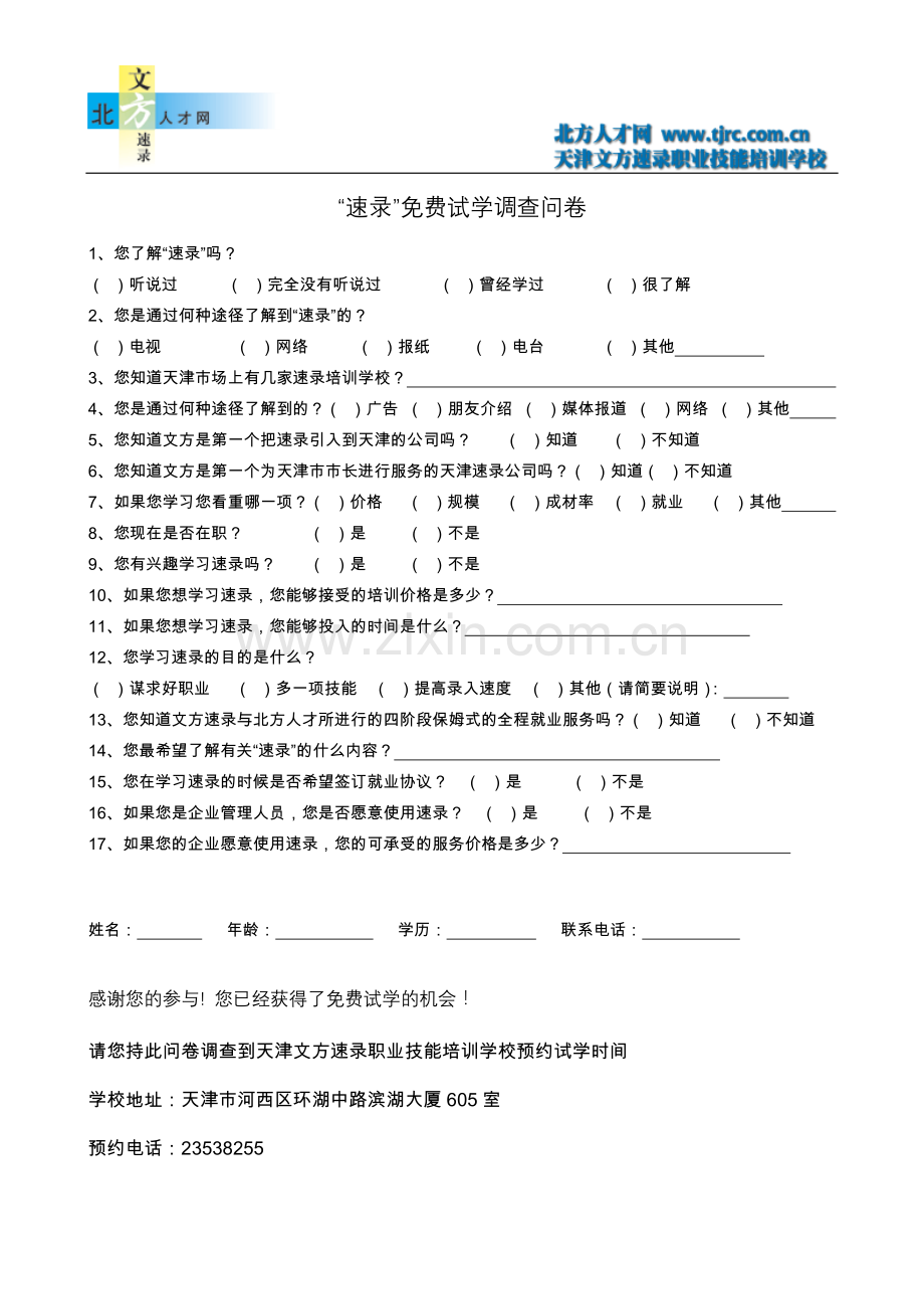 速录免费试学调查问卷.doc_第1页