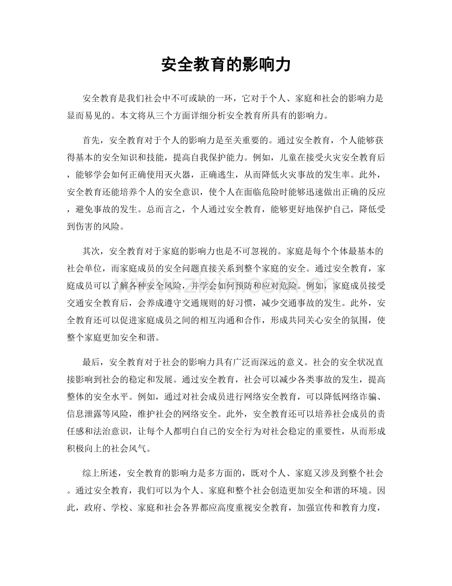 安全教育的影响力.docx_第1页