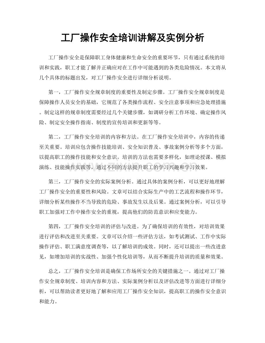 工厂操作安全培训讲解及实例分析.docx_第1页
