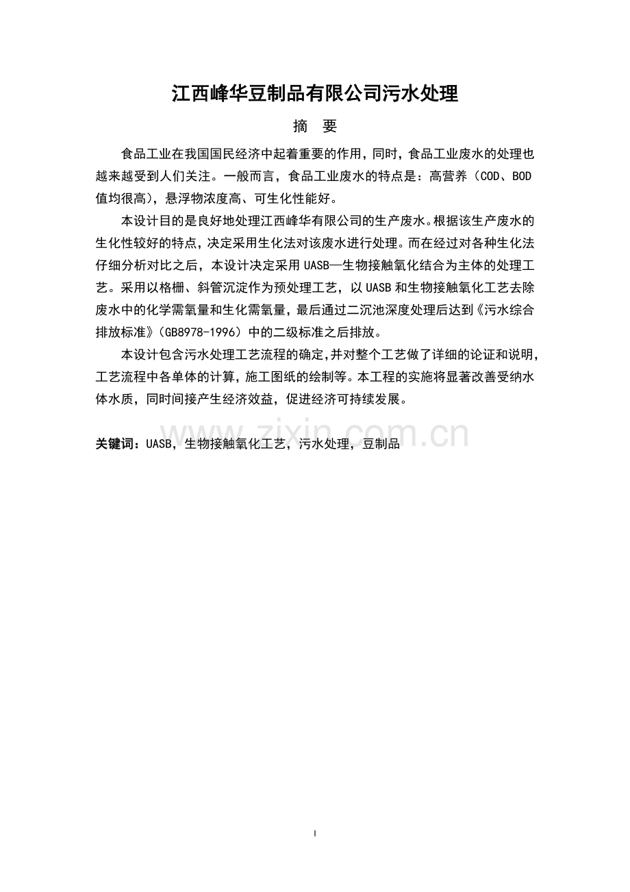 豆制品有限公司污水处理毕业论文.doc_第1页