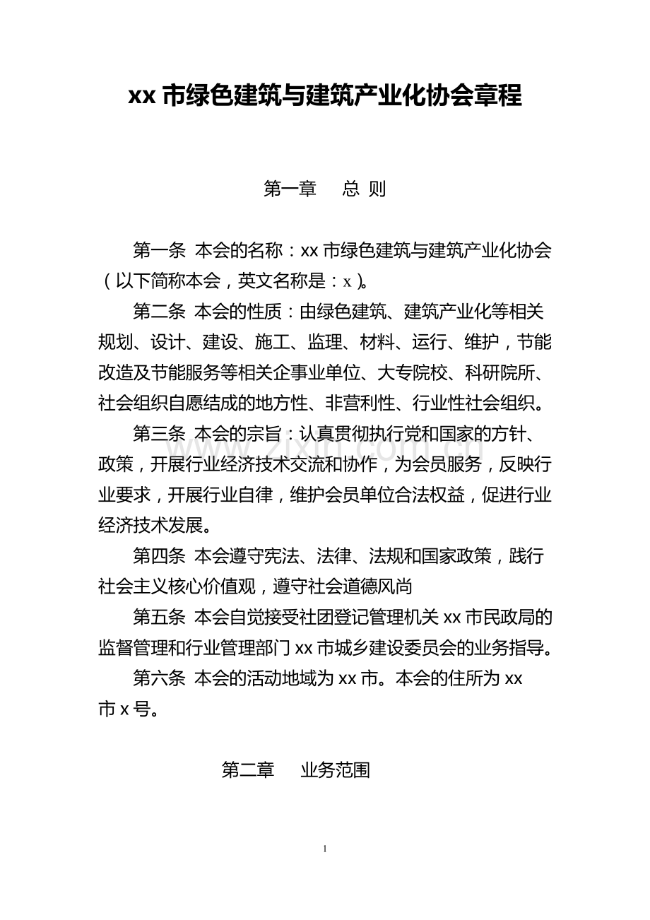 绿色建筑与建筑产业化协会章程模版.doc_第1页