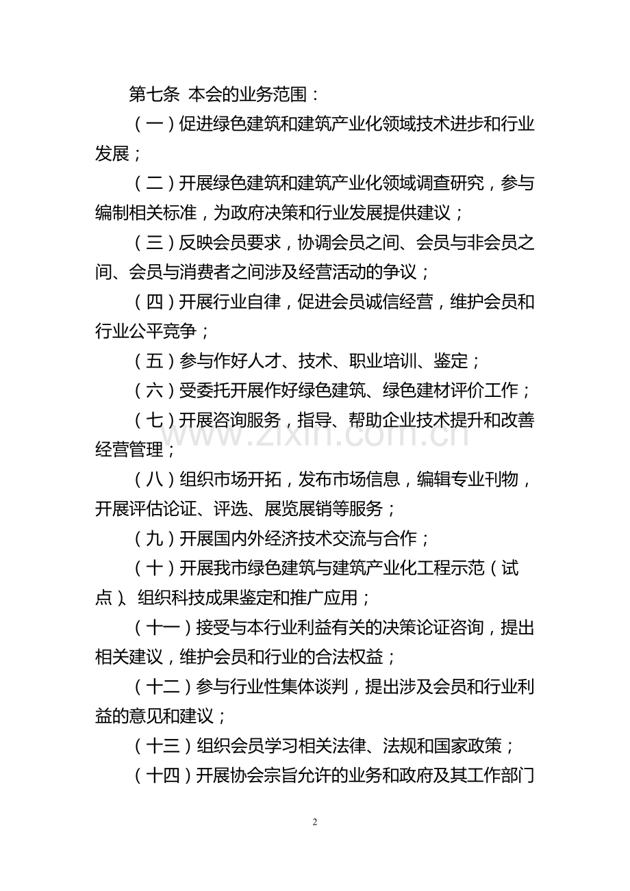 绿色建筑与建筑产业化协会章程模版.doc_第2页
