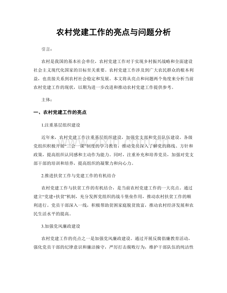 农村党建工作的亮点与问题分析.docx_第1页