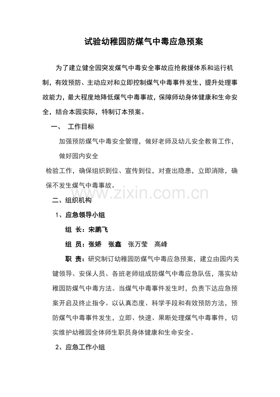 实验幼儿园防煤气中毒应急专题预案.doc_第1页