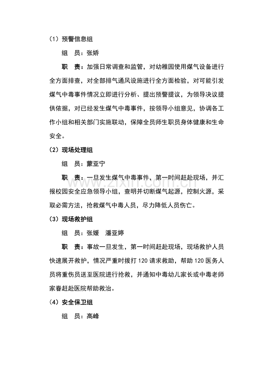 实验幼儿园防煤气中毒应急专题预案.doc_第2页