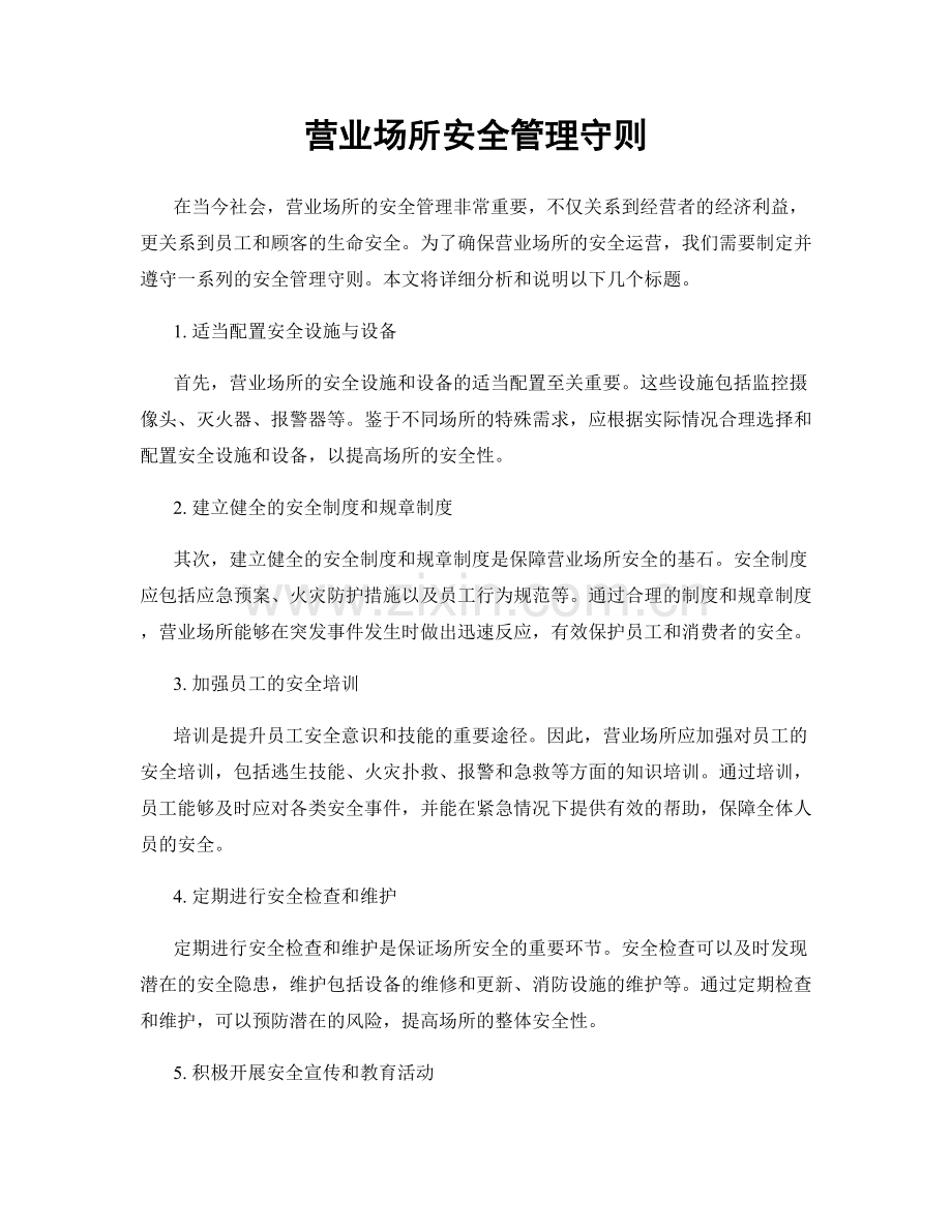 营业场所安全管理守则.docx_第1页