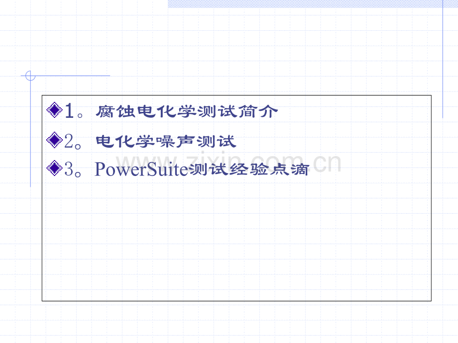 腐蚀电化学测试点滴省公共课一等奖全国赛课获奖课件.pptx_第2页