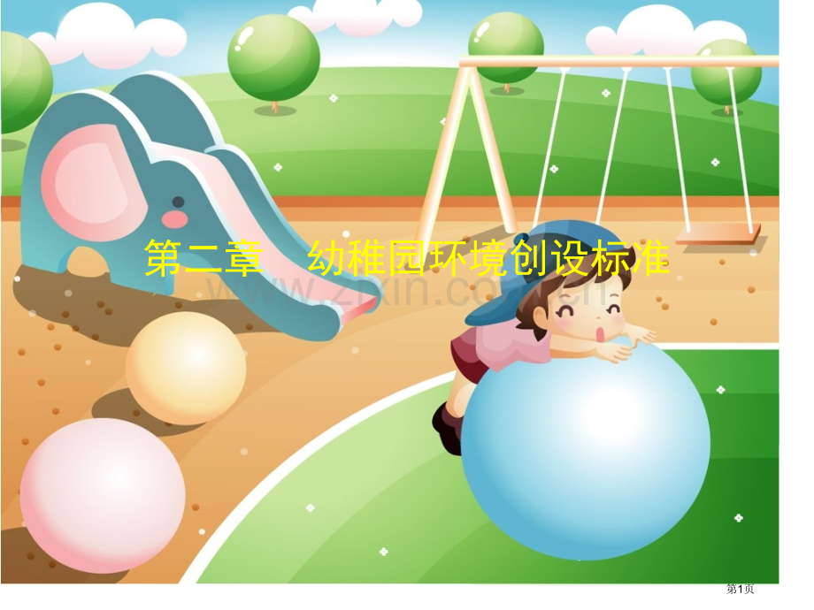 幼儿园环境创设的原则省公共课一等奖全国赛课获奖课件.pptx_第1页
