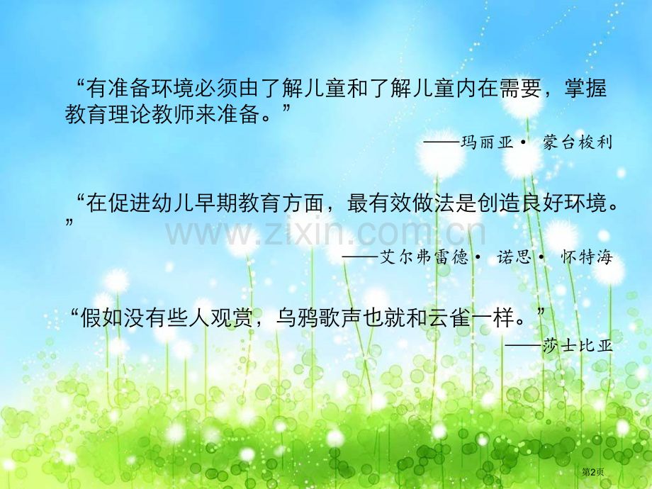 幼儿园环境创设的原则省公共课一等奖全国赛课获奖课件.pptx_第2页