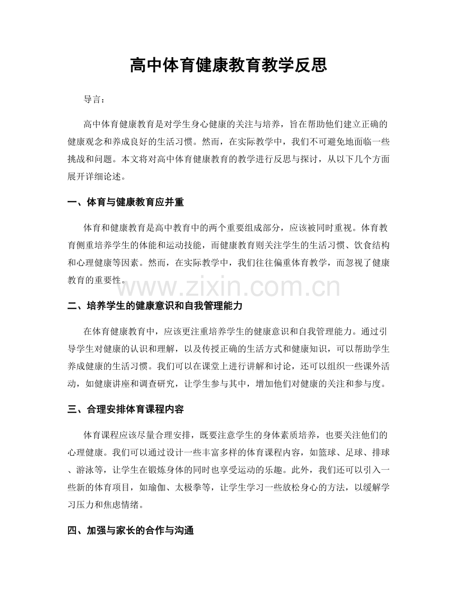 高中体育健康教育教学反思.docx_第1页