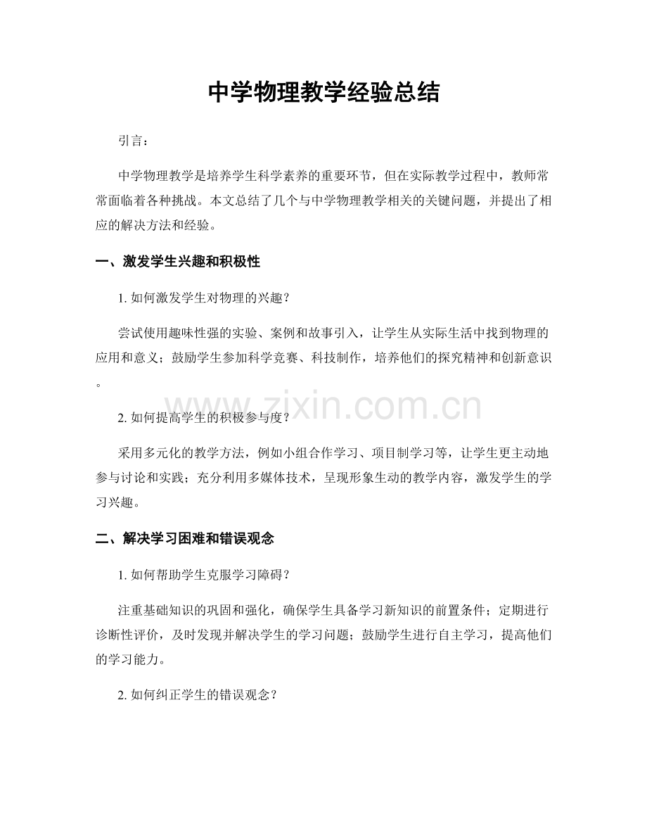 中学物理教学经验总结.docx_第1页