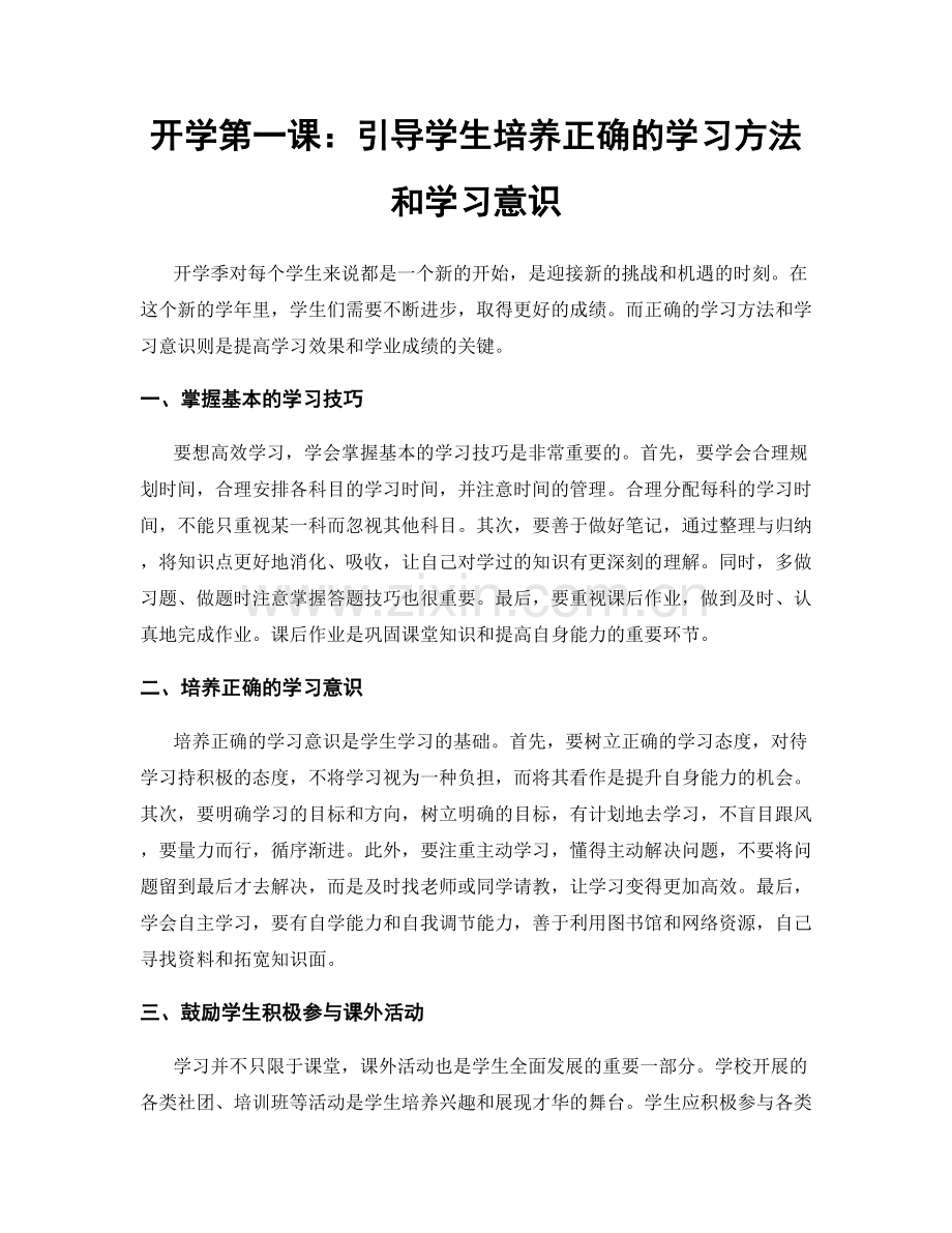 开学第一课：引导学生培养正确的学习方法和学习意识.docx_第1页