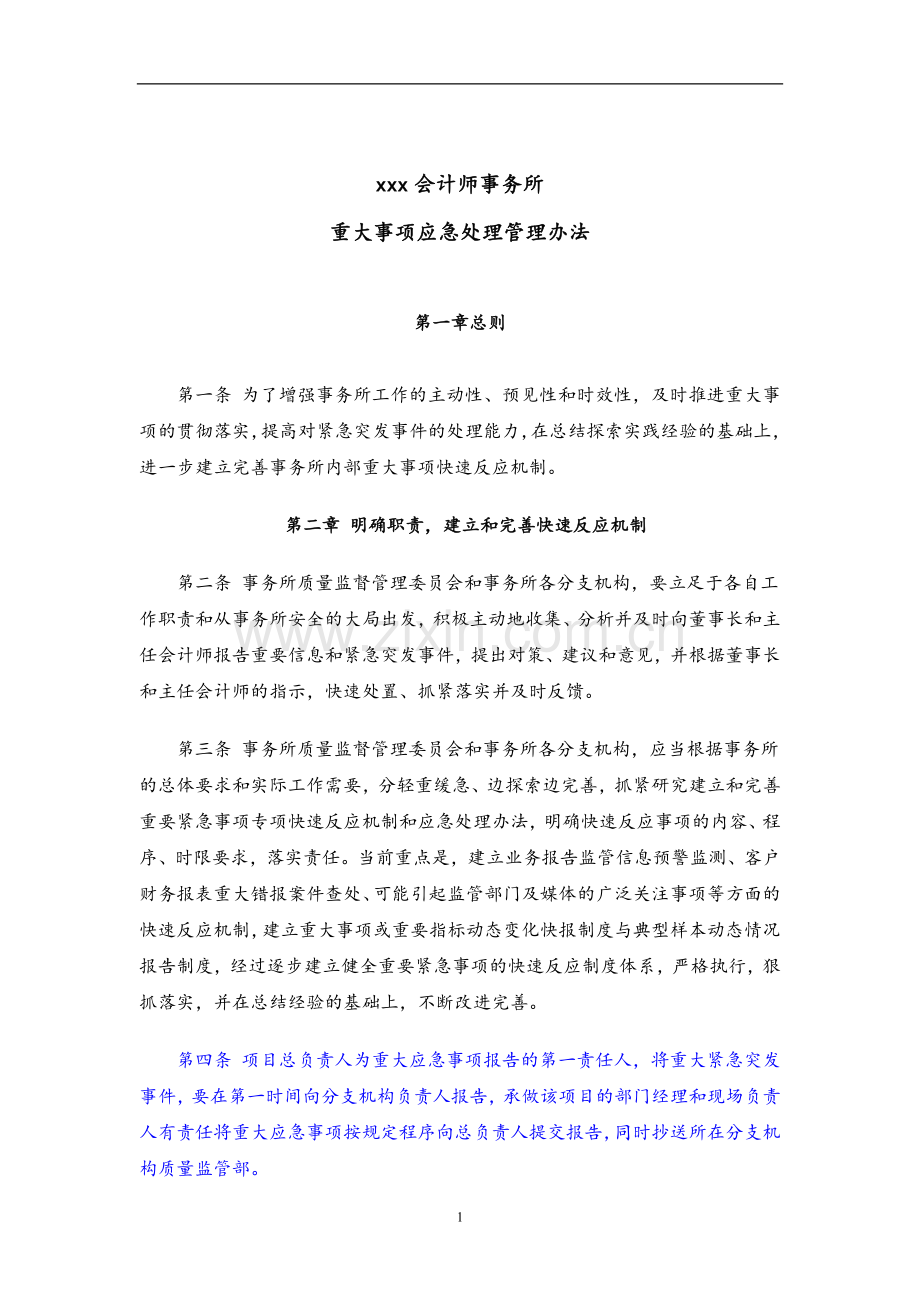 会计师事务所-重大事项应急处理管理办法模版.doc_第1页