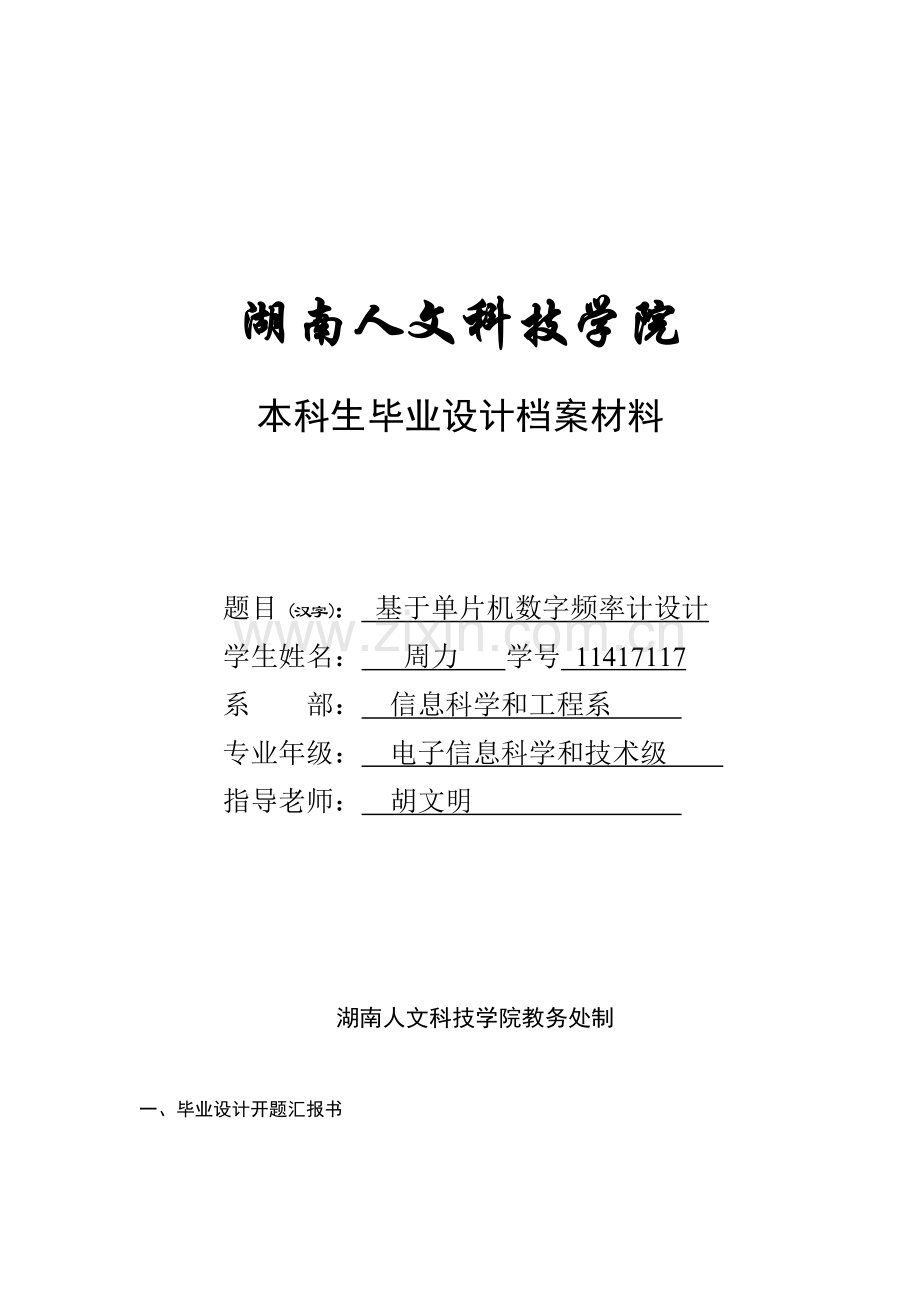 基于单片机的数字频率计的设计优质毕业设计开题报告.doc_第1页