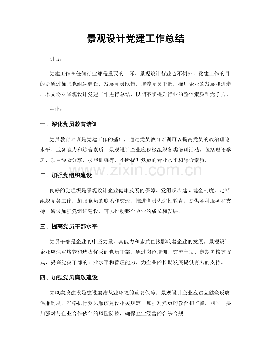 景观设计党建工作总结.docx_第1页