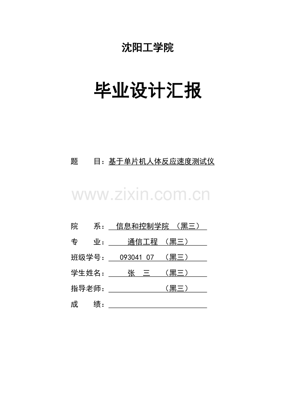 优质毕业设计基于单片机人体反应速度测试仪.doc_第1页