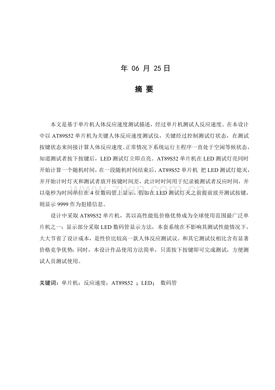 优质毕业设计基于单片机人体反应速度测试仪.doc_第2页