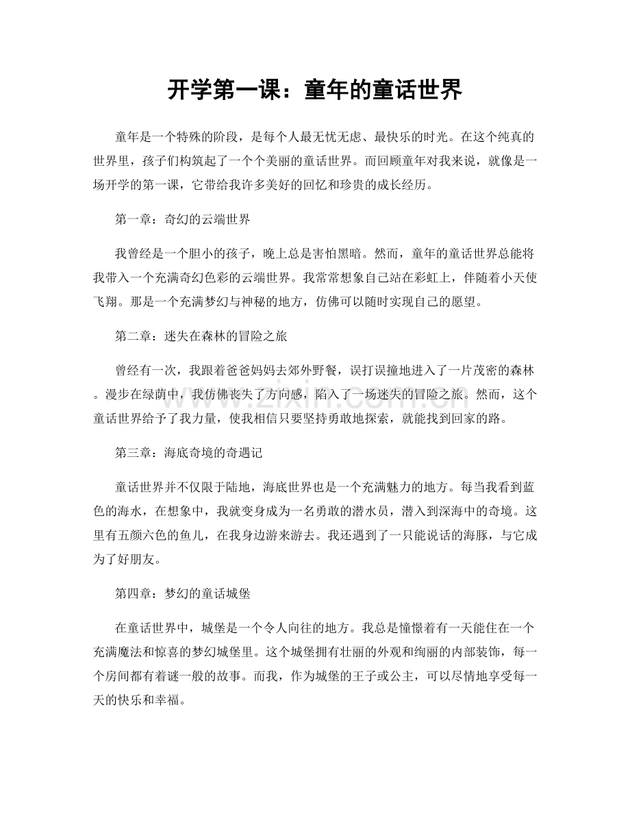 开学第一课：童年的童话世界.docx_第1页
