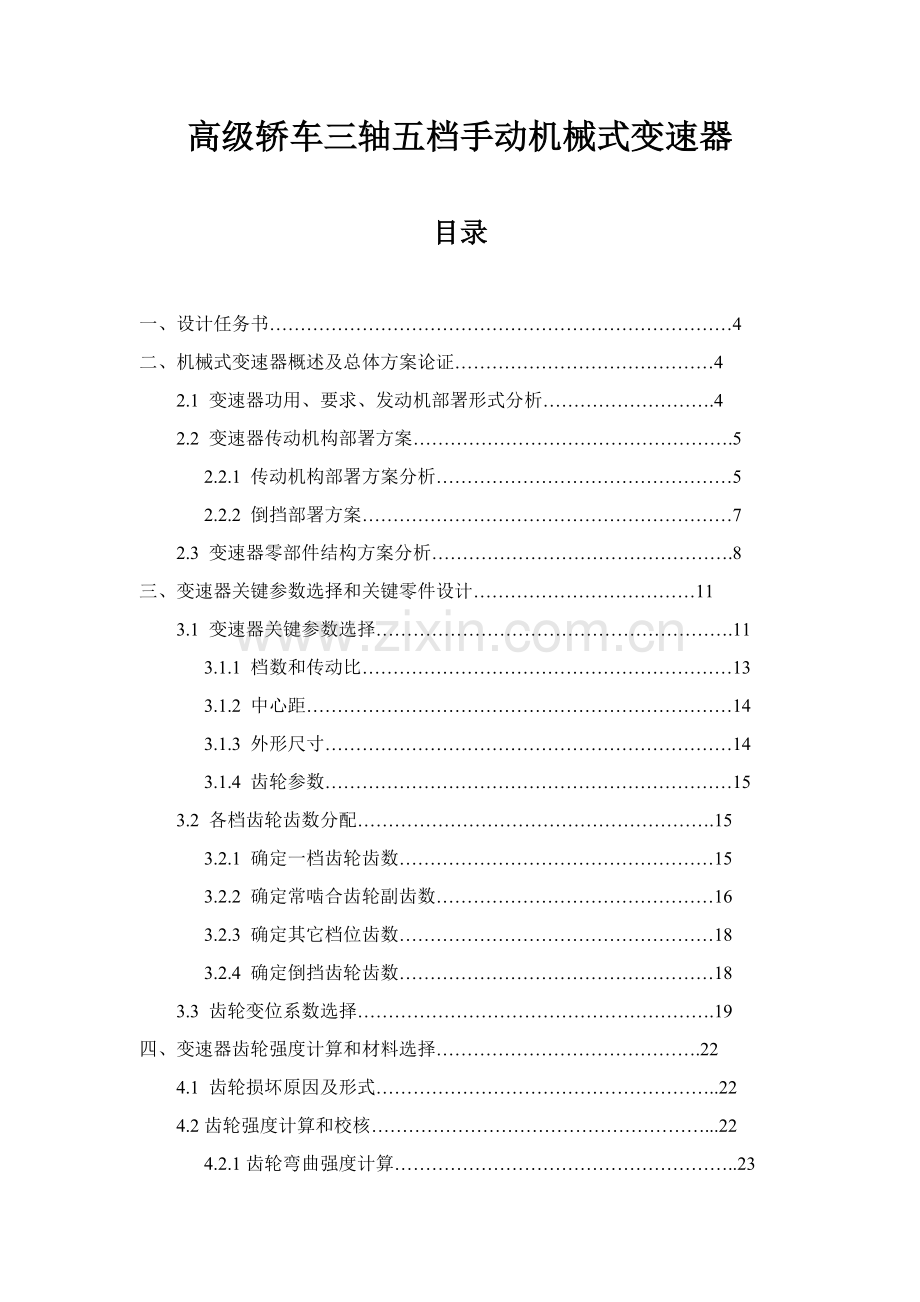 三轴五档变速器设计项目说明指导书.doc_第1页