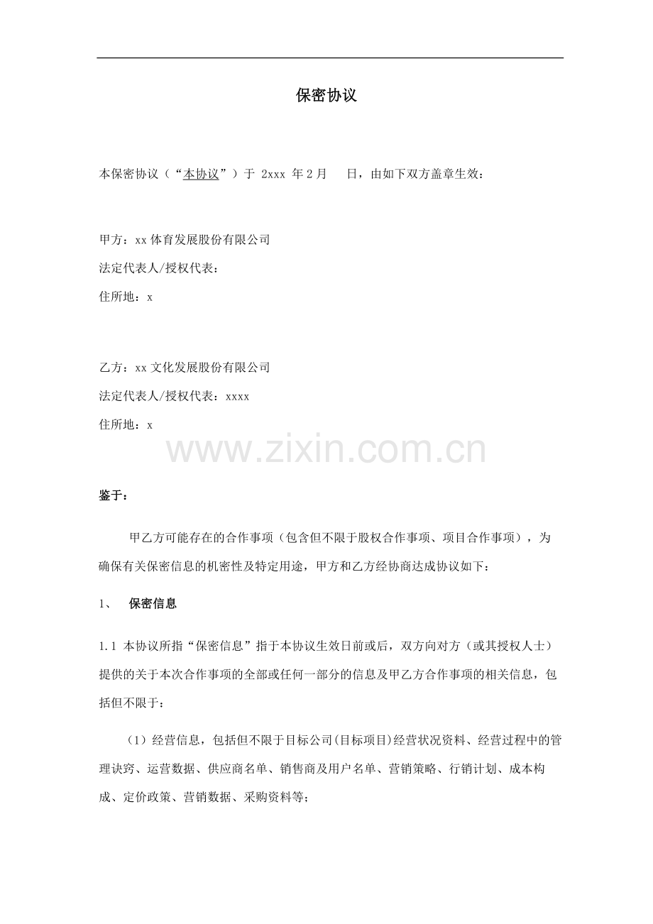 保密协议-业务合作.docx_第1页