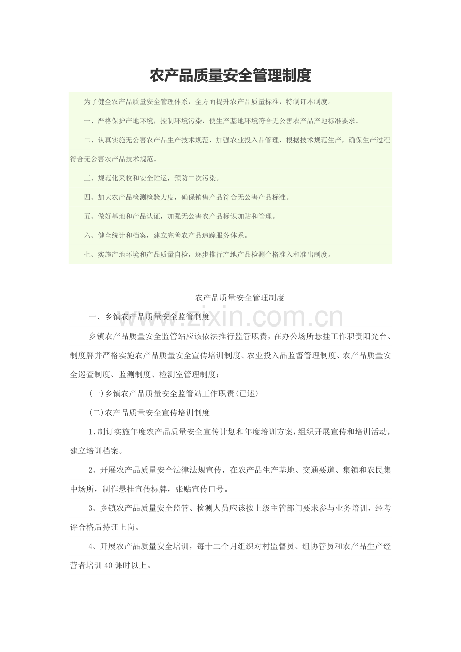 农产品质量安全管理核心制度.doc_第1页