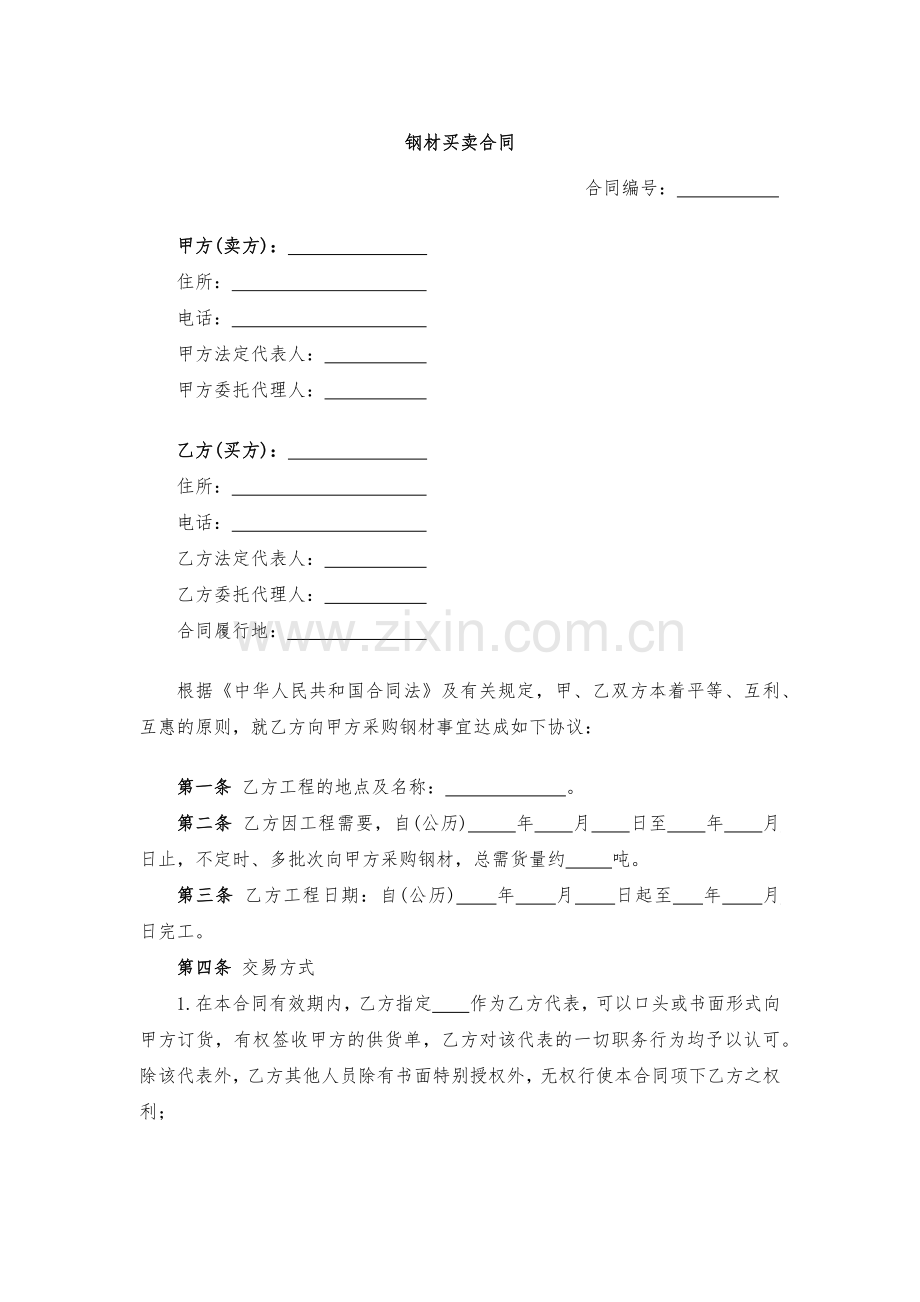 钢材买卖合同-模版.docx_第1页