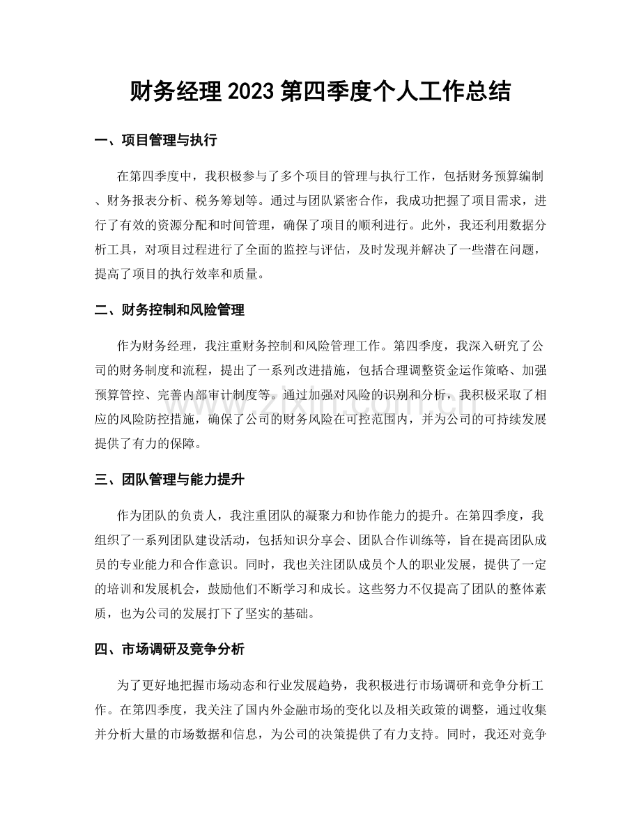 财务经理2023第四季度个人工作总结.docx_第1页