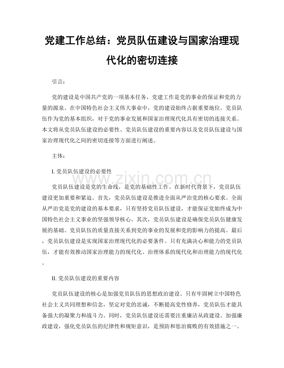 党建工作总结：党员队伍建设与国家治理现代化的密切连接.docx_第1页