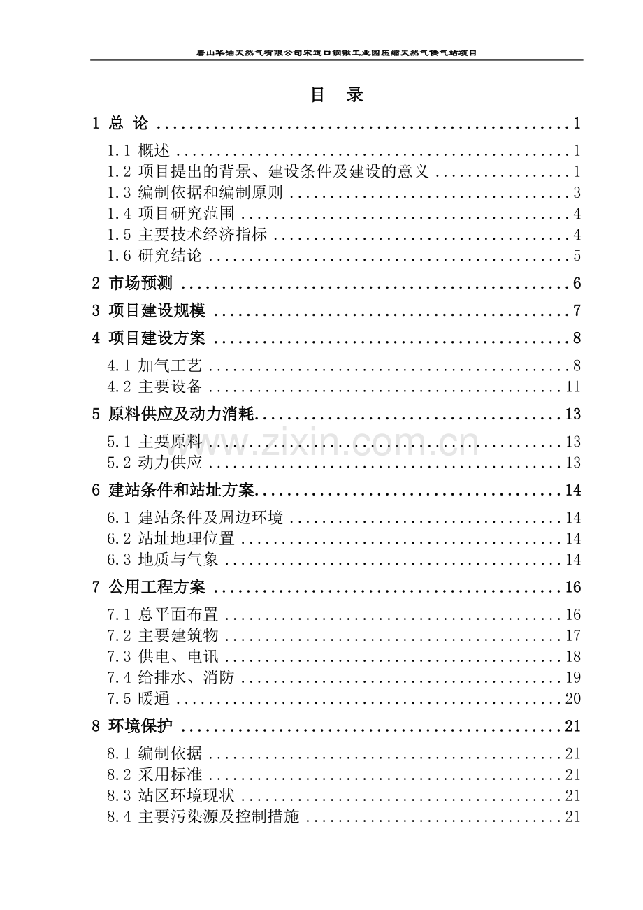 宋道口钢锹工业园压缩天然气供气站项目建议书.doc_第2页
