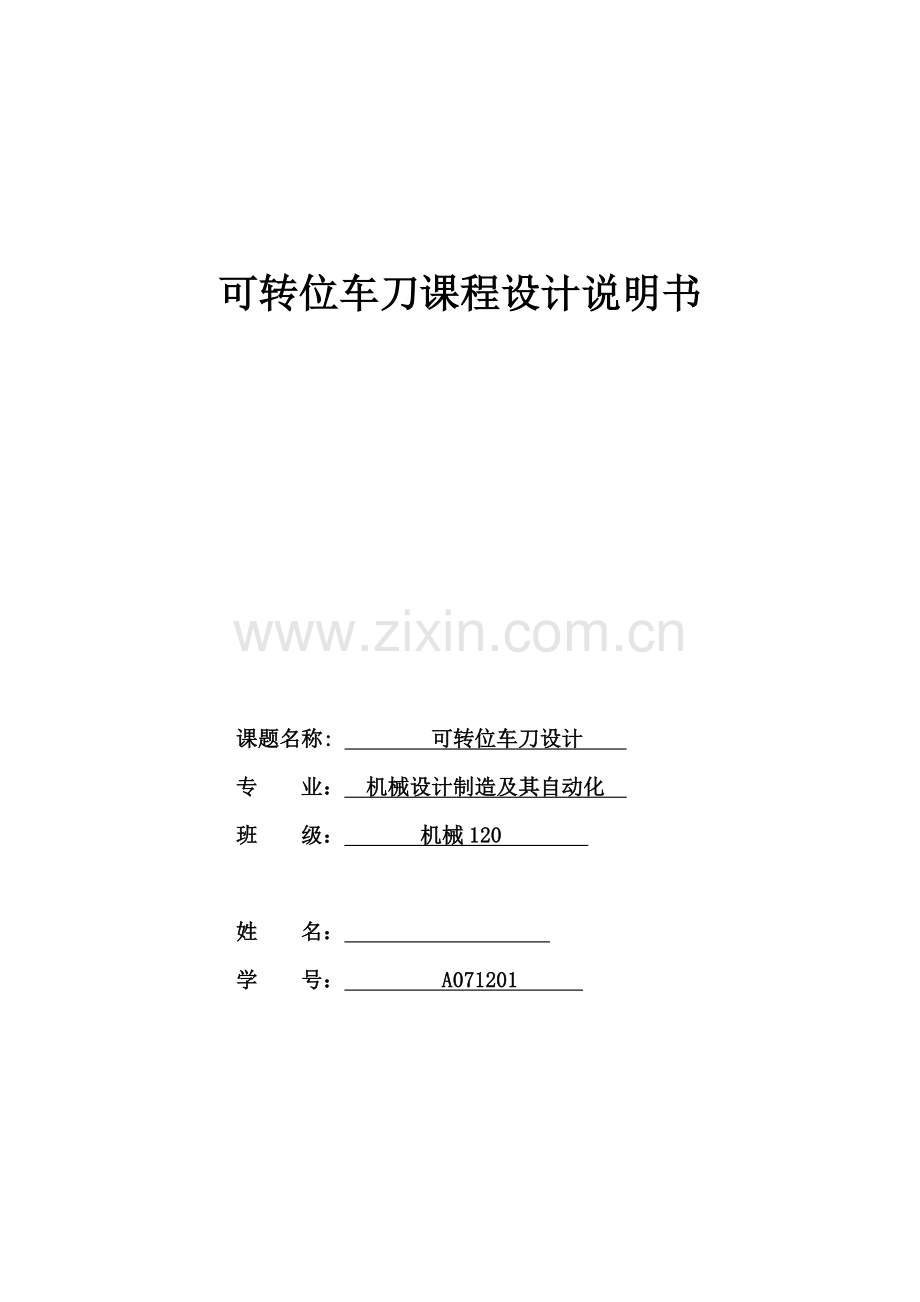 可转位车刀优秀课程设计项目新版说明书.doc_第1页