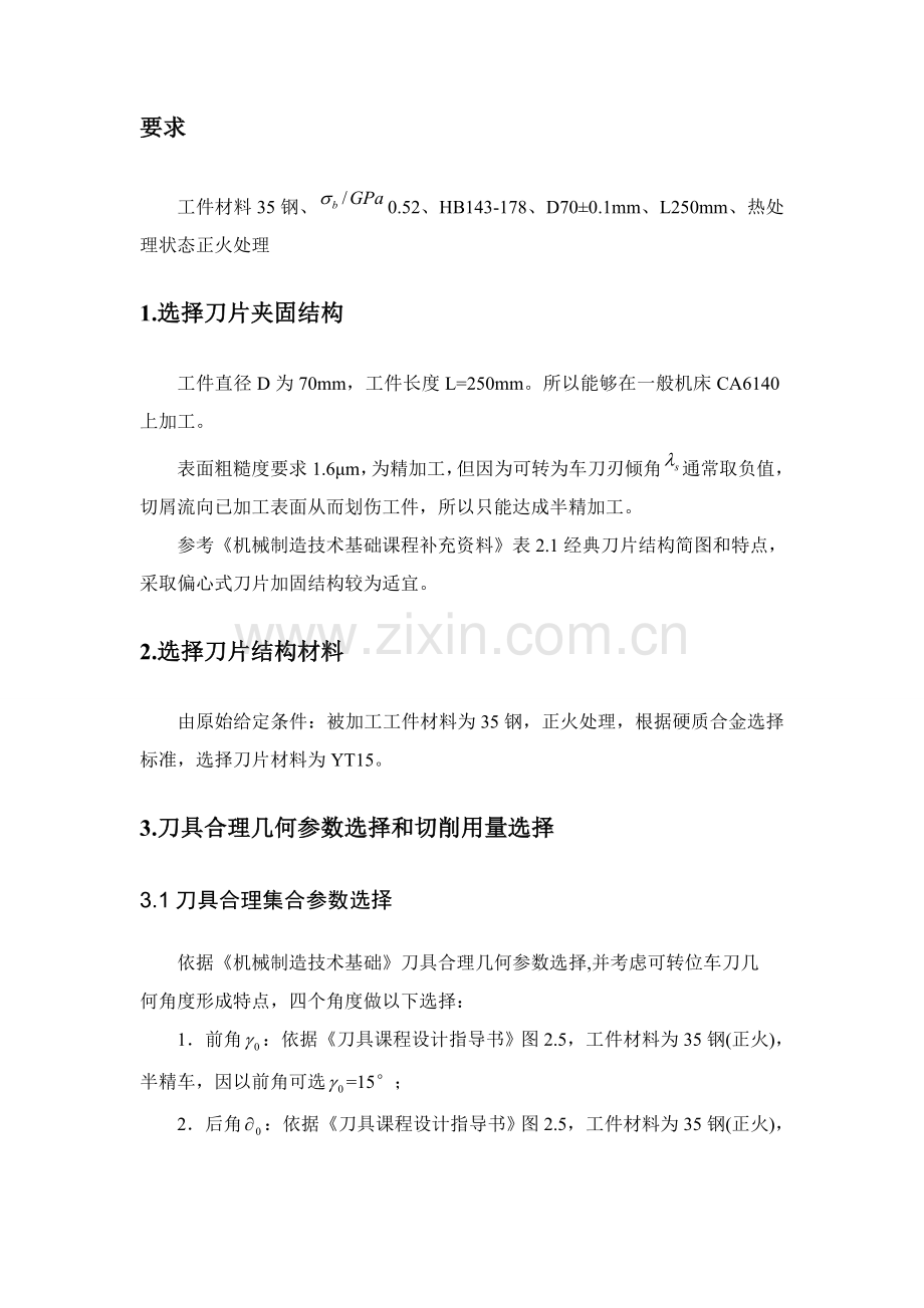 可转位车刀优秀课程设计项目新版说明书.doc_第2页