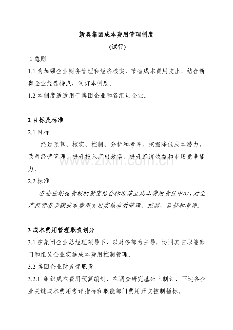 集团成本费用管理制度样本.doc_第1页