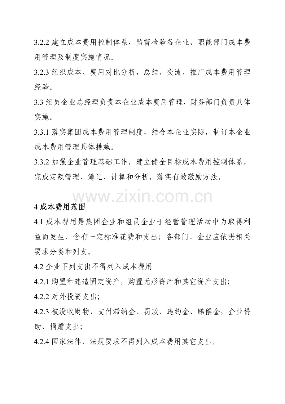 集团成本费用管理制度样本.doc_第2页
