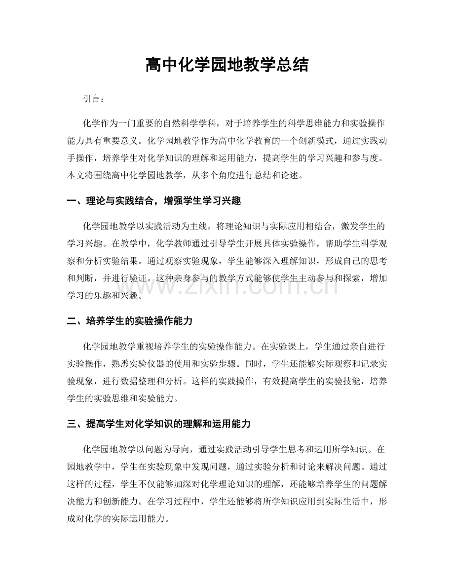 高中化学园地教学总结.docx_第1页