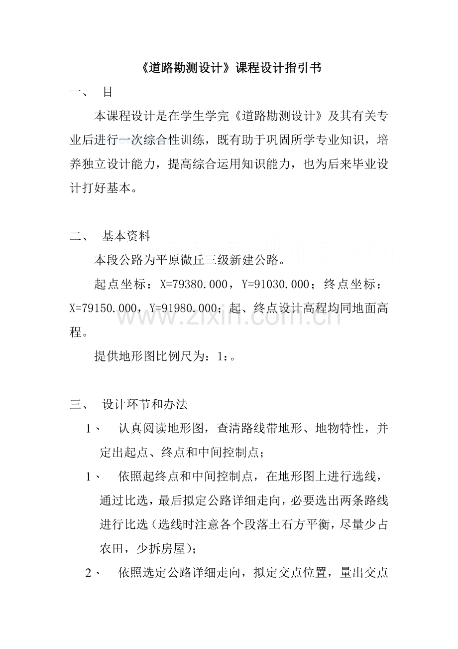 道路勘测设计专业课程设计.doc_第1页