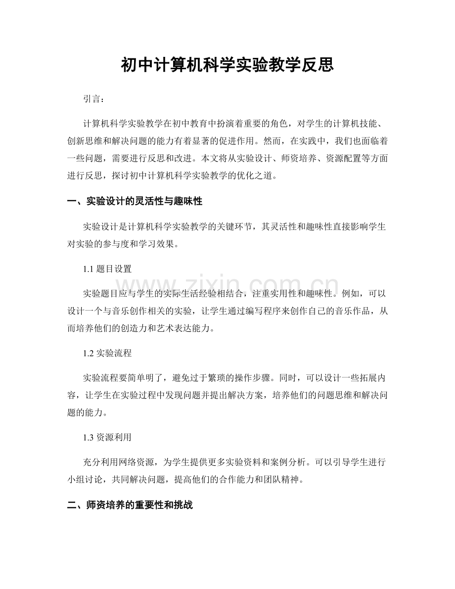 初中计算机科学实验教学反思.docx_第1页