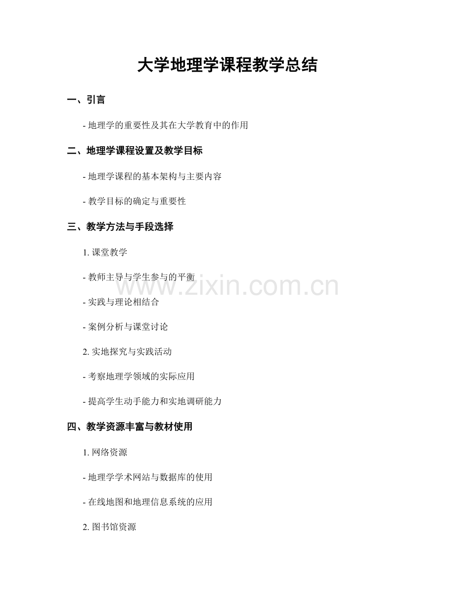 大学地理学课程教学总结.docx_第1页