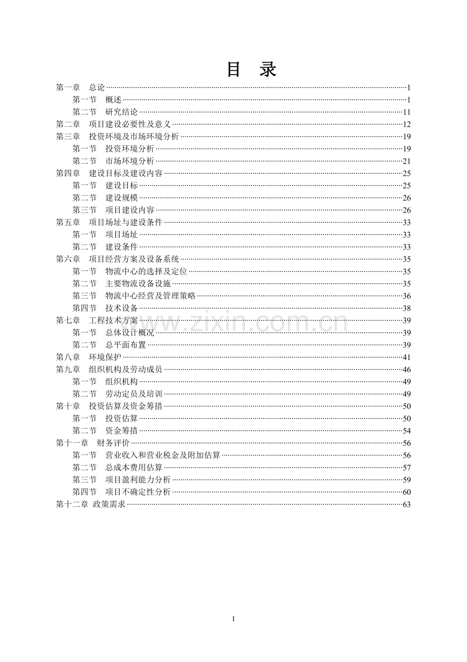 某某仓储式物流产业园建设项目可行性研究报告书.doc_第1页
