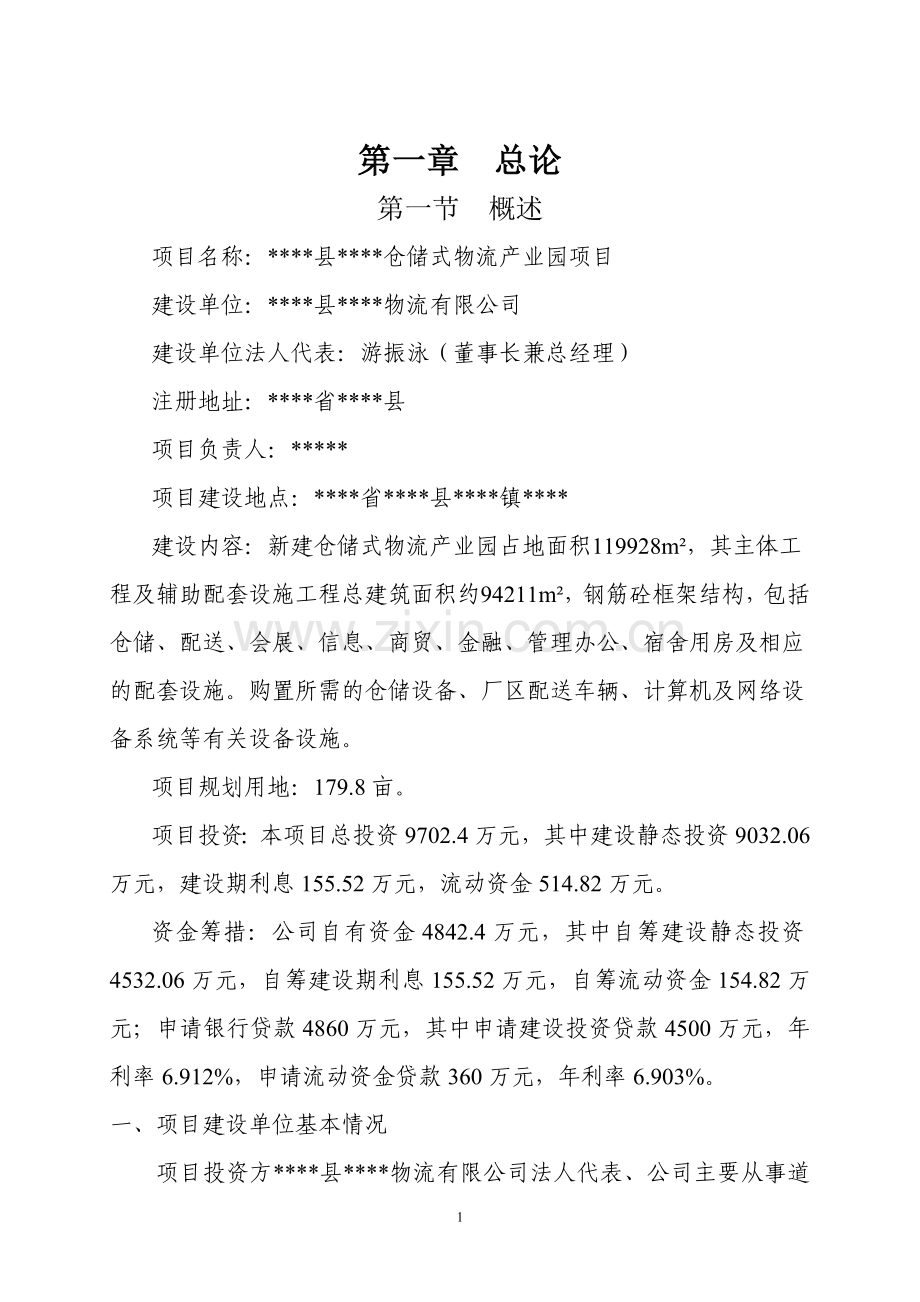 某某仓储式物流产业园建设项目可行性研究报告书.doc_第2页