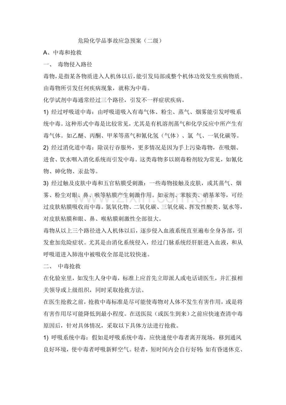 危险化学品应急专题预案.doc_第1页