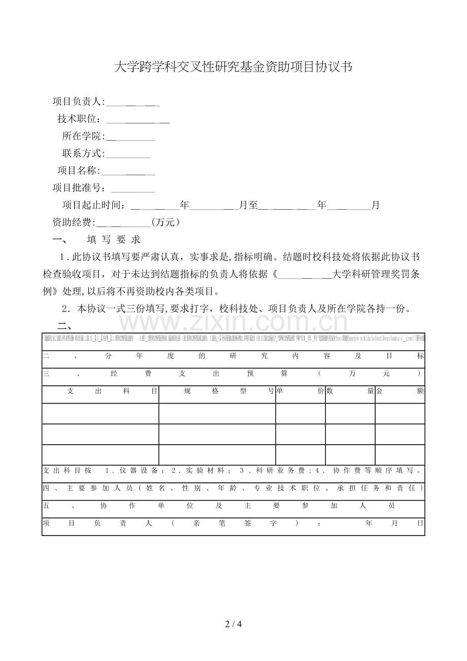 大学跨学科交叉性研究基金资助项目协议书模版.doc_第2页