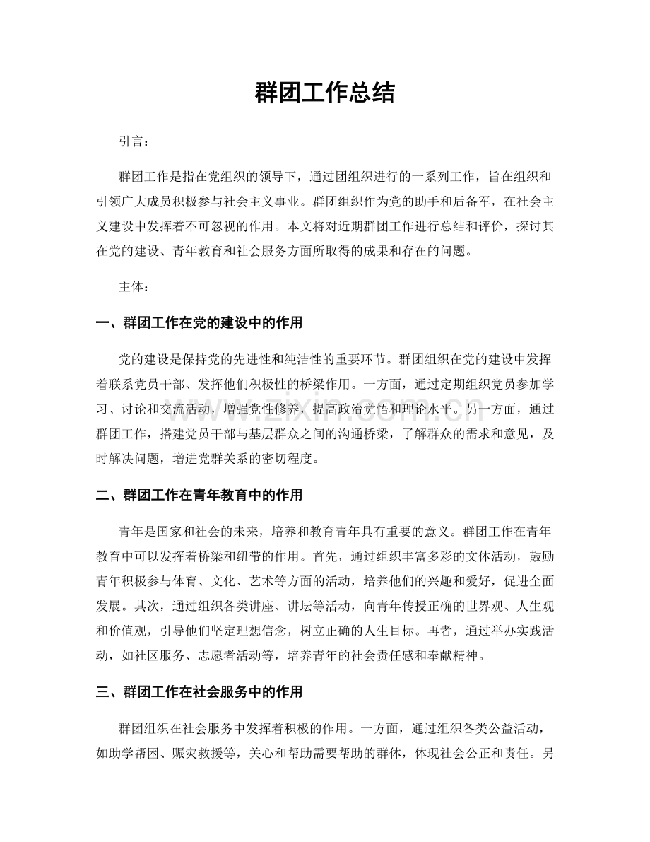 群团工作总结.docx_第1页