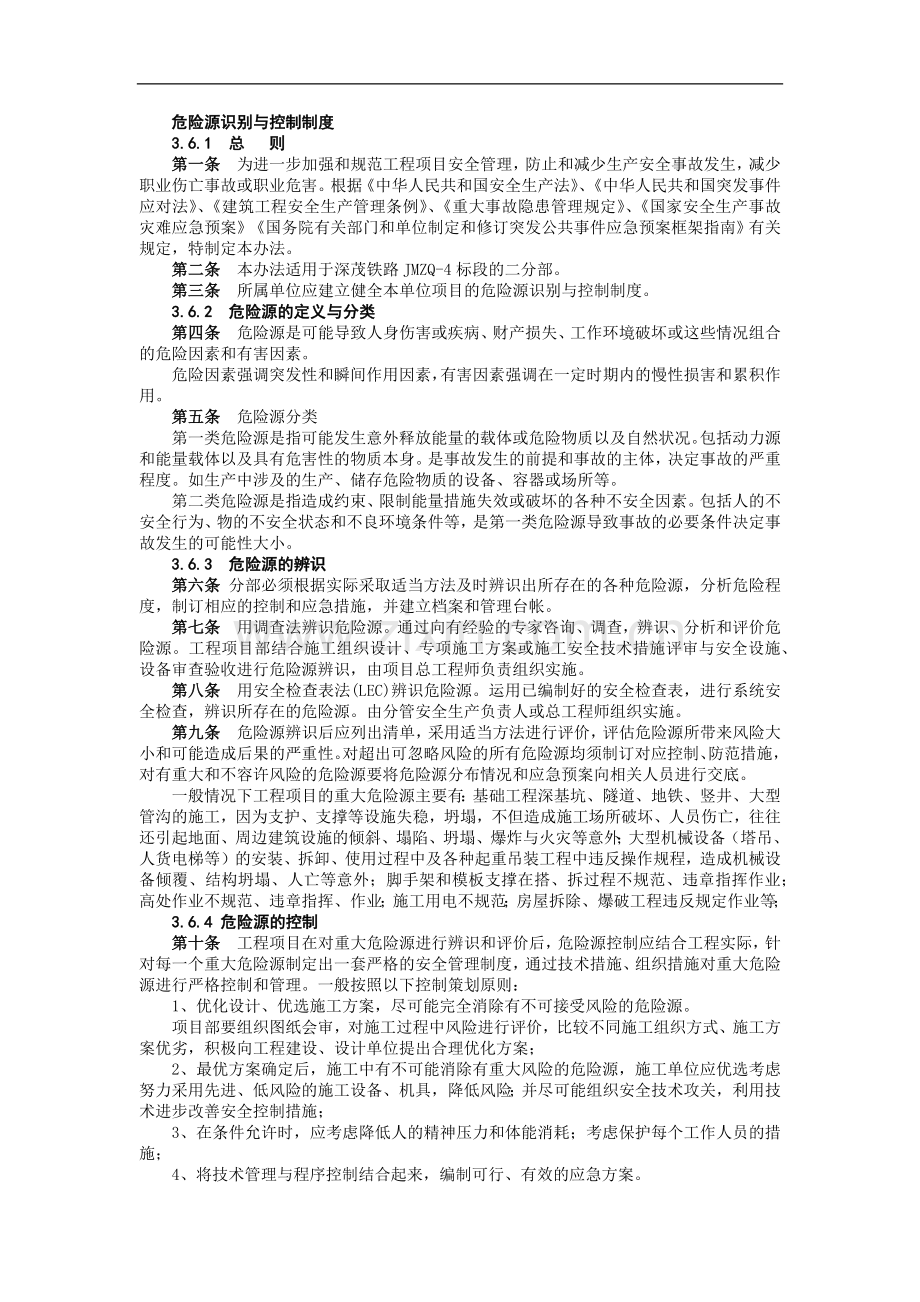 铁路建设施工单位管理之危险源识别与控制制度模版.docx_第1页