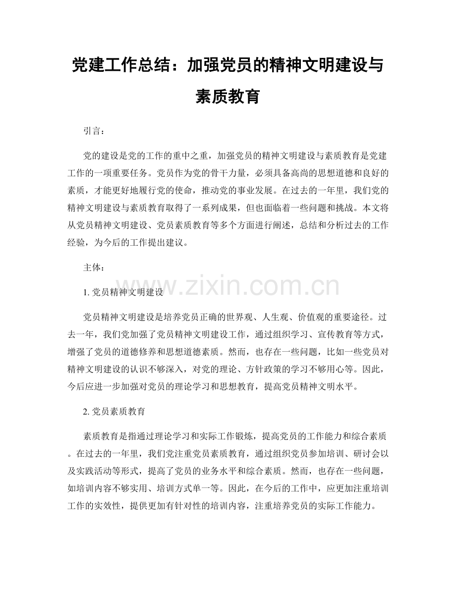党建工作总结：加强党员的精神文明建设与素质教育.docx_第1页