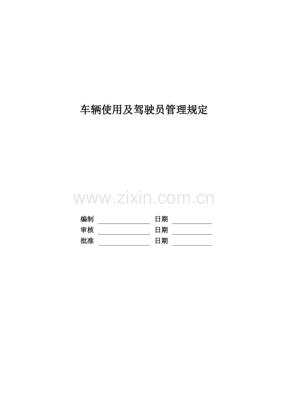 企业车辆使用及驾驶员管理规定模版.doc_第1页