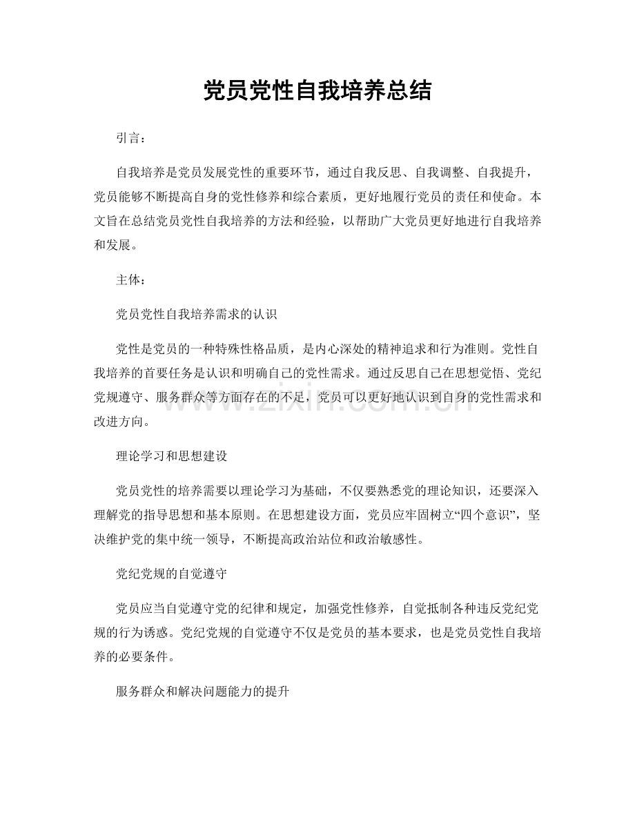 党员党性自我培养总结.docx_第1页